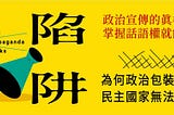 「中國式民主」是民主嗎？顛覆型惑眾妖言如何威脅台灣？