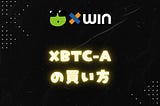 xBTC-Aの買い方