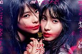 Kasane (2018) — Yûichi Satô