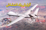 Use of drones by IRGC for crackdown on anti-regime protests in Iran