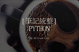 【筆記統整】PYTHON