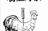 EP 53 | 打雞血, Get pumped up — Get invigorated by injecting chicken blood
