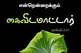 ✨ Tamil Bible | புலம்பல் : 3:31 ✨

✝️ ஆண்டவர் என்றென்றைக்கும் கைவிட மாட்டார்.