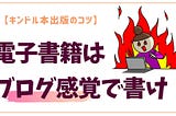 電子書籍はブログ感覚でかけ！（１）