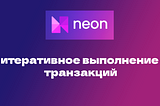 Как работает итеративное выполнение транзакций Neon