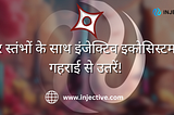 चार स्तंभों के साथ इंजेक्टिव इकोसिस्टम में गहराई से उतरें!