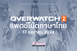 17 เม.ย. 2024 — แพตช์โน้ต Overwatch 2 (ฉบับภาษาไทย)