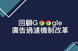 回顧Google廣告過濾機制改革