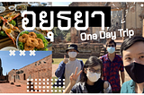 รีวิว One day team outing trip 2021 @ อยุธยา