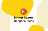 Minter в феврале 2023 года, отчёт — #Minter0223