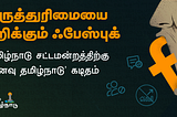 கருத்துரிமையை பறிக்கும் (facebook) ஃபேஸ்புக்: தமிழ்நாடு சட்டமன்றத்திற்கு ‘கனவு தமிழ்நாடு’ கடிதம்