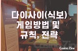 다이사이 식보 게임방법 및 규칙, 전략