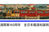 「鐵道開業150年 全日本鐵道知識測驗」