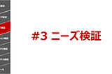 スタートアップの7つの成長プロセス #3 ニーズ検証