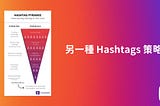 【 好文共享｜Hashtags 的倒金字塔策略 】