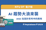 【DT 電子報】AIGC 在設計思考中的應用