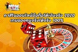 คาสิโนออนไลน์มือถือได้เงินจริง 2020 เกมของคนจริงได้จริง 100%