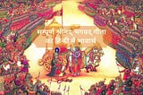 Shrimad Bhagwat Geeta in Hindi — श्रीमद् भगवद् गीता
