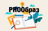 PROOбраз