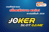 เกมส์ใหม่มาแรงสล็อตเติมtrue wallet ฝากไม่มีขั้นต่ำ 2020