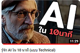 สรุปสิ่งที่ได้จากคลิป รู้จัก AI ใน 10 นาที (แบบ Technical)