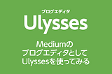 Medium のブログエディタとして Ulysses を使ってみる