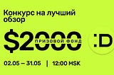 Разыгрываем 2000 USDT! Конкурс на лучший обзор