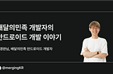 배달의민족 개발자의 안드로이드 개발 이야기