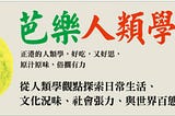 因為缺席香港書展，所以看了《芭樂人類學》