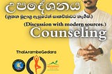 උපදේශනය,