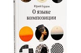 Что почитать о композиции