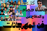 عمود الجورنال : حسن حماد و الدفاع عن فن المهرجانات