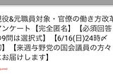 与野党の国会議員の皆さんに、官僚の働き方改革のアンケート結果をお届けする事になりました！【6/16(日)24時まで回答受付中】