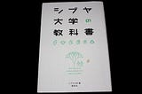 田舎に市民大学をつくる 【BOOK】シブヤ大学の教科書