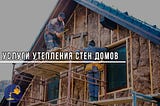 Услуги утепления стен домов