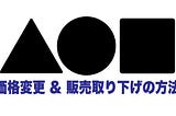 Foundation、BuyNowの「価格変更」と「販売取り下げ」の方法