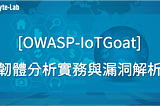 [OWASP-IoTGoat] 韌體靜態與動態分析