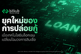 ยุคใหม่ของการปล่อยกู้ เมื่อเทคโนโลยีบล็อกเชนเปลี่ยนโฉมวงการสินเชื่อ