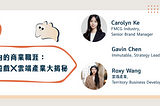【職涯分享】策略導向的商業職涯：快消 X 遊戲 X 雲端產業大揭秘