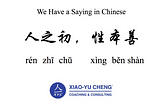 We Have a Saying in Chinese Series #039: 人之初，性本善（Rén zhī chū, xìng běn shàn）