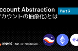 Account Abstraction(AA)とは？(パート3)