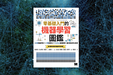 【讀後心得】《零基礎入門的機器學習圖鑑》，日本亞馬遜熱銷！全圖像化各類機器學習演算法，附範例Python程式碼