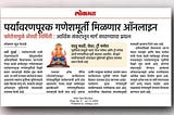 A newspaper clipping from Lokmat featuring the journey of Majha Morya Creatives LLP. The article highlights the challenges and growth of the business, emphasizing its impact on Ganesh Chaturthi celebrations and e-commerce for religious products. Includes a photo of the founders and a snapshot of the business operations.