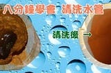 八分鐘學會 清洗水管，地表最容易操作的高週波水管清洗機