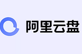 阿里云盘公测后简单评测体验心得