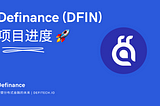 DFIN 项目更新＃1（中文）