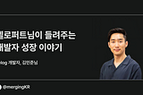 벨로퍼트님이 들려주는 개발자 성장 이야기