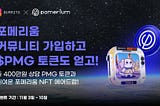 [이벤트] Pomerium 토큰 에어드랍 이벤트