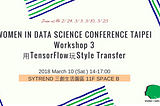 Women in Data Science (WiDS) 系列工作坊《用TensorFlow玩Style Transfer》：自己動手做風格轉換