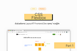 CSS Flexbox: ตัวช่วยจัดการ Layout ที่ ”Frontend Dev ทุกคน” ควรรู้จัก (PART 1)